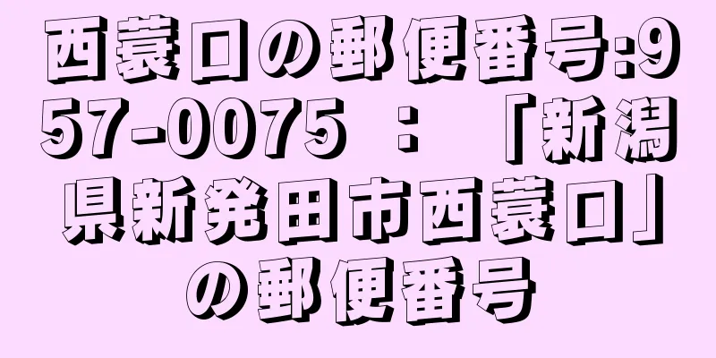 西蓑口の郵便番号:957-0075 ： 「新潟県新発田市西蓑口」の郵便番号