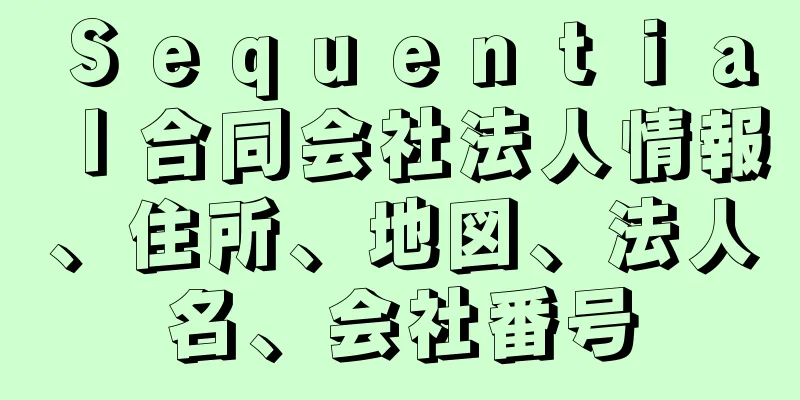 Ｓｅｑｕｅｎｔｉａｌ合同会社法人情報、住所、地図、法人名、会社番号