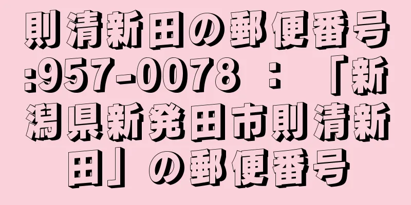 則清新田の郵便番号:957-0078 ： 「新潟県新発田市則清新田」の郵便番号