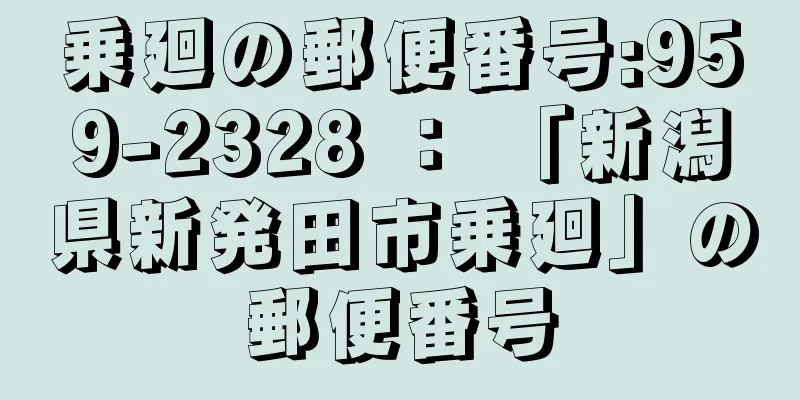 乗廻の郵便番号:959-2328 ： 「新潟県新発田市乗廻」の郵便番号