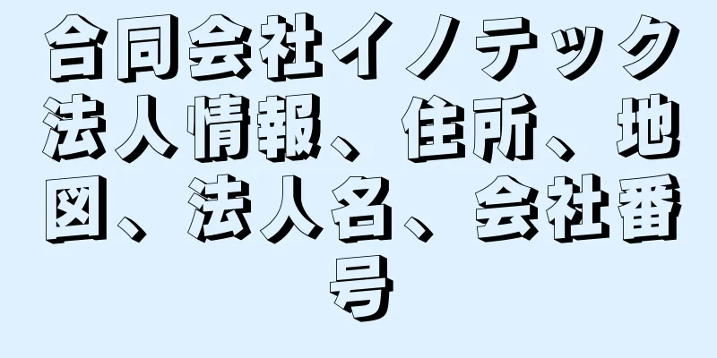 合同会社イノテック法人情報、住所、地図、法人名、会社番号