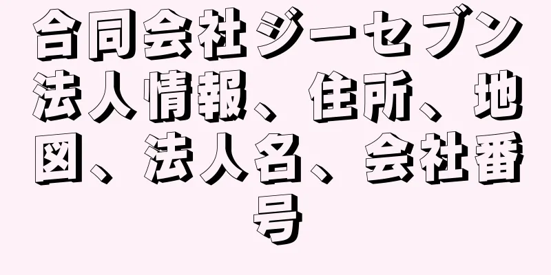 合同会社ジーセブン法人情報、住所、地図、法人名、会社番号