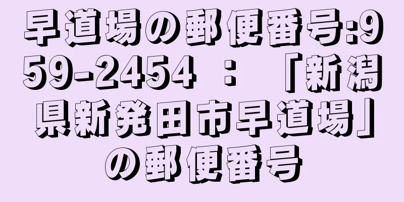 早道場の郵便番号:959-2454 ： 「新潟県新発田市早道場」の郵便番号