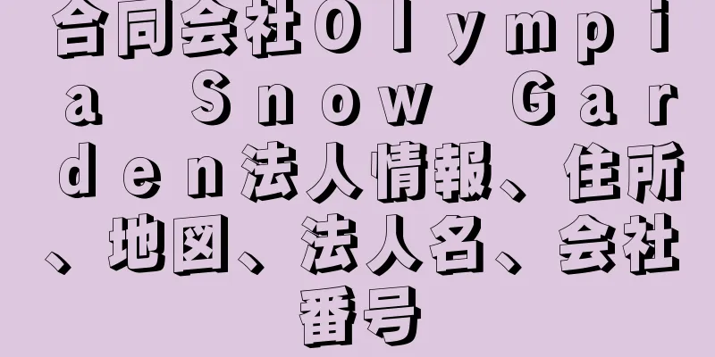 合同会社Ｏｌｙｍｐｉａ　Ｓｎｏｗ　Ｇａｒｄｅｎ法人情報、住所、地図、法人名、会社番号