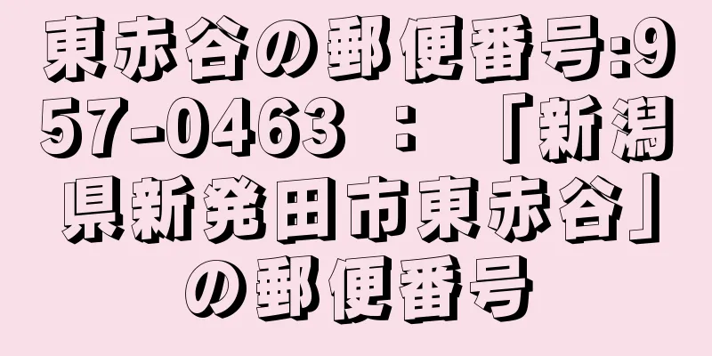 東赤谷の郵便番号:957-0463 ： 「新潟県新発田市東赤谷」の郵便番号