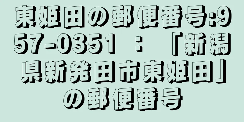 東姫田の郵便番号:957-0351 ： 「新潟県新発田市東姫田」の郵便番号