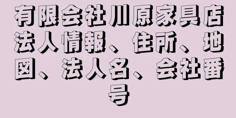 有限会社川原家具店法人情報、住所、地図、法人名、会社番号