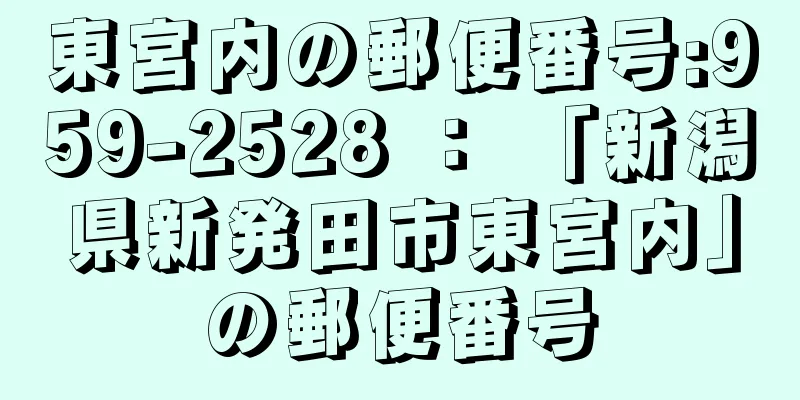 東宮内の郵便番号:959-2528 ： 「新潟県新発田市東宮内」の郵便番号