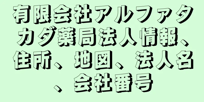 有限会社アルファタカダ薬局法人情報、住所、地図、法人名、会社番号