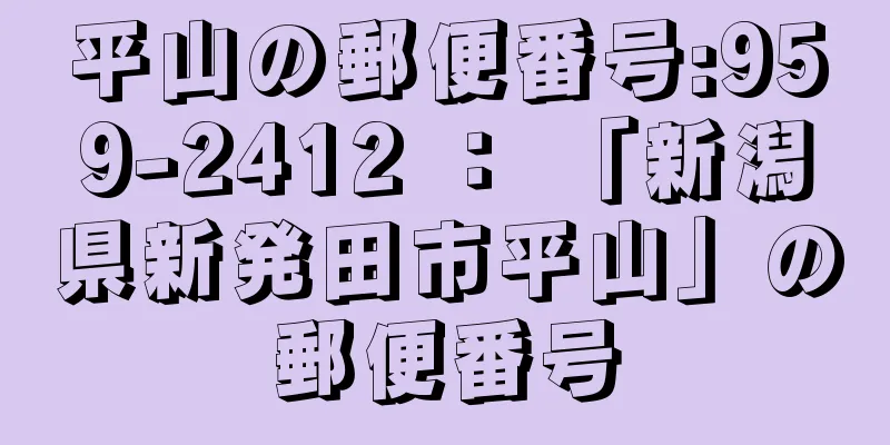 平山の郵便番号:959-2412 ： 「新潟県新発田市平山」の郵便番号