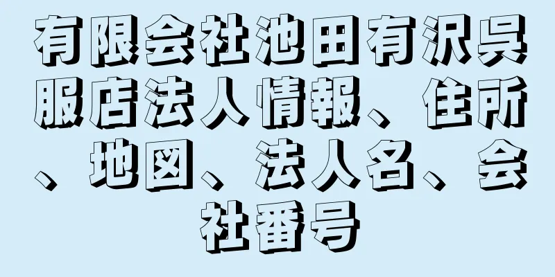 有限会社池田有沢呉服店法人情報、住所、地図、法人名、会社番号