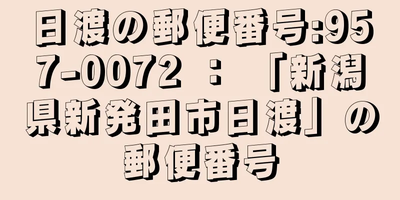 日渡の郵便番号:957-0072 ： 「新潟県新発田市日渡」の郵便番号