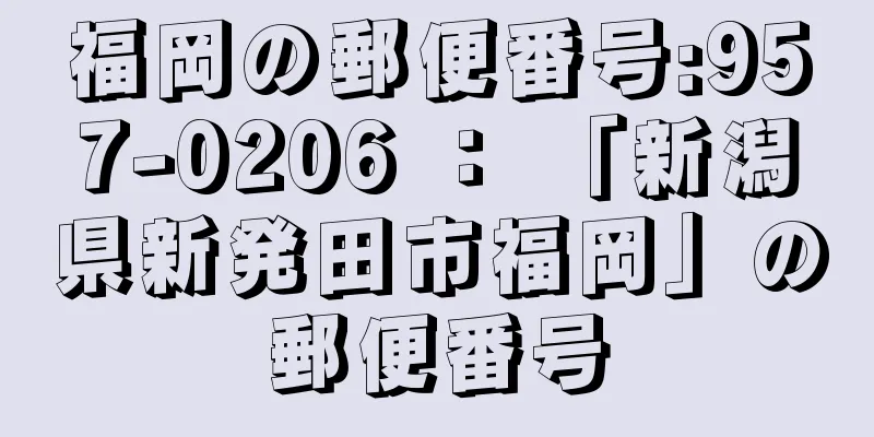 福岡の郵便番号:957-0206 ： 「新潟県新発田市福岡」の郵便番号