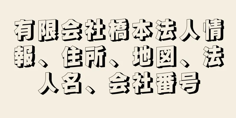 有限会社橋本法人情報、住所、地図、法人名、会社番号