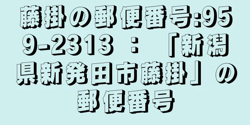 藤掛の郵便番号:959-2313 ： 「新潟県新発田市藤掛」の郵便番号