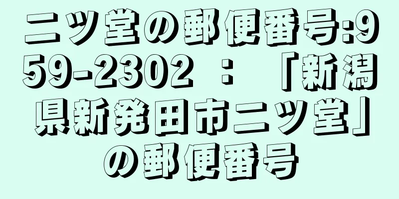 二ツ堂の郵便番号:959-2302 ： 「新潟県新発田市二ツ堂」の郵便番号