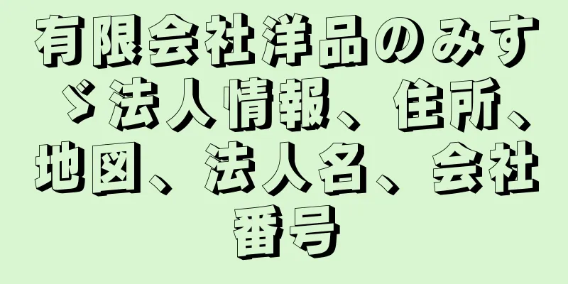 有限会社洋品のみすゞ法人情報、住所、地図、法人名、会社番号