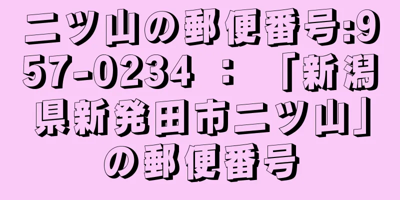 二ツ山の郵便番号:957-0234 ： 「新潟県新発田市二ツ山」の郵便番号