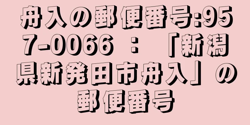 舟入の郵便番号:957-0066 ： 「新潟県新発田市舟入」の郵便番号