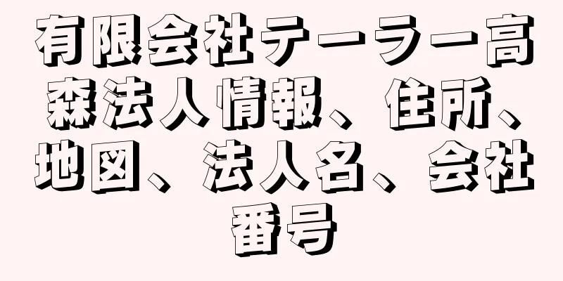 有限会社テーラー高森法人情報、住所、地図、法人名、会社番号