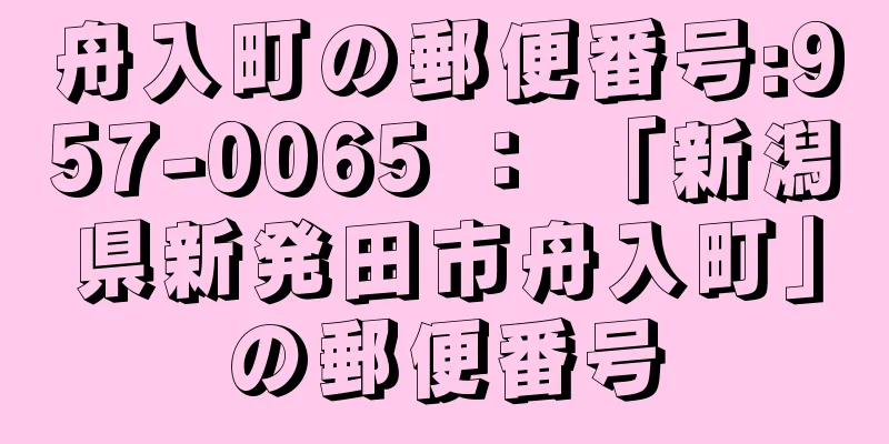 舟入町の郵便番号:957-0065 ： 「新潟県新発田市舟入町」の郵便番号