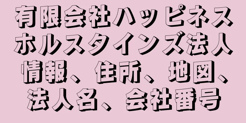 有限会社ハッピネスホルスタインズ法人情報、住所、地図、法人名、会社番号
