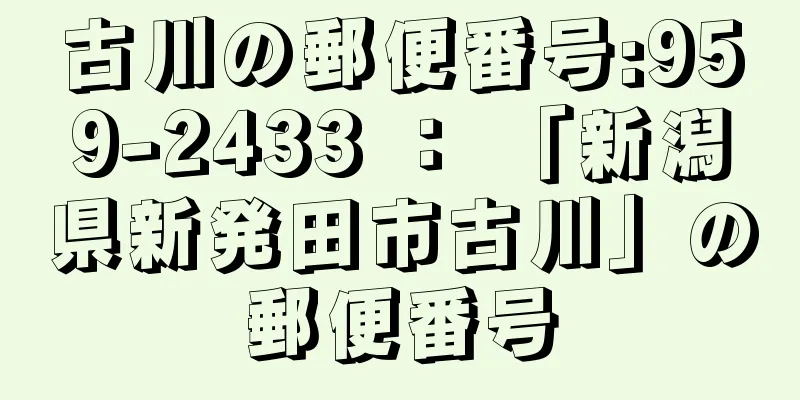 古川の郵便番号:959-2433 ： 「新潟県新発田市古川」の郵便番号