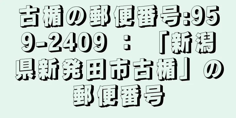 古楯の郵便番号:959-2409 ： 「新潟県新発田市古楯」の郵便番号