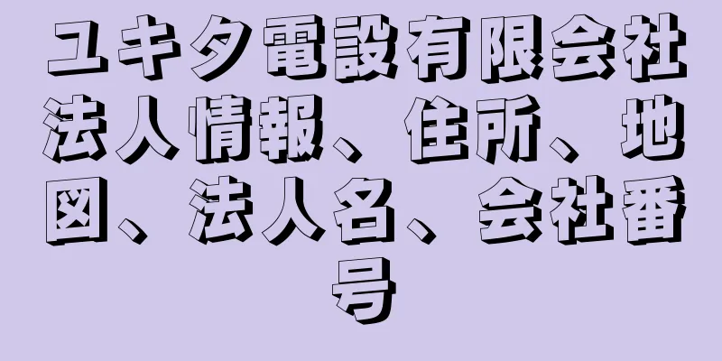 ユキタ電設有限会社法人情報、住所、地図、法人名、会社番号