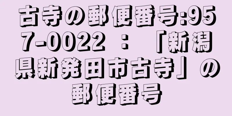 古寺の郵便番号:957-0022 ： 「新潟県新発田市古寺」の郵便番号