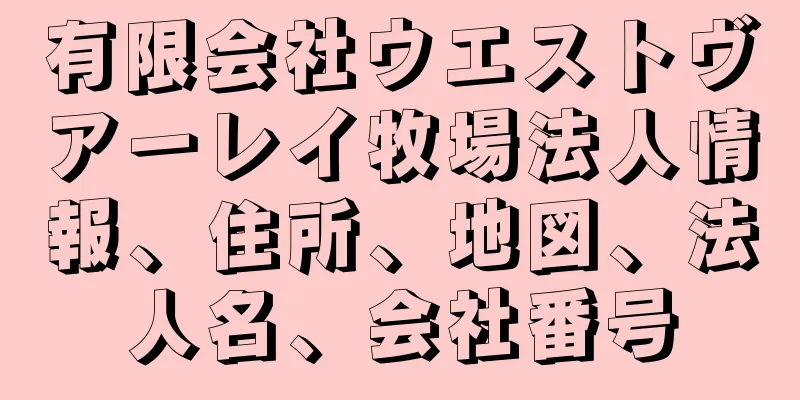 有限会社ウエストヴアーレイ牧場法人情報、住所、地図、法人名、会社番号
