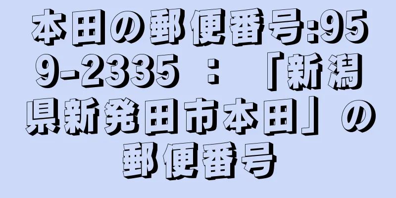 本田の郵便番号:959-2335 ： 「新潟県新発田市本田」の郵便番号