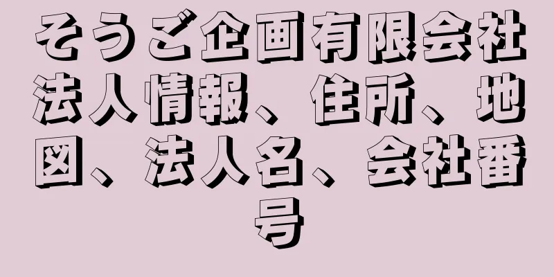 そうご企画有限会社法人情報、住所、地図、法人名、会社番号