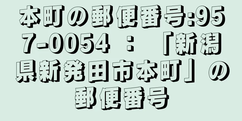 本町の郵便番号:957-0054 ： 「新潟県新発田市本町」の郵便番号