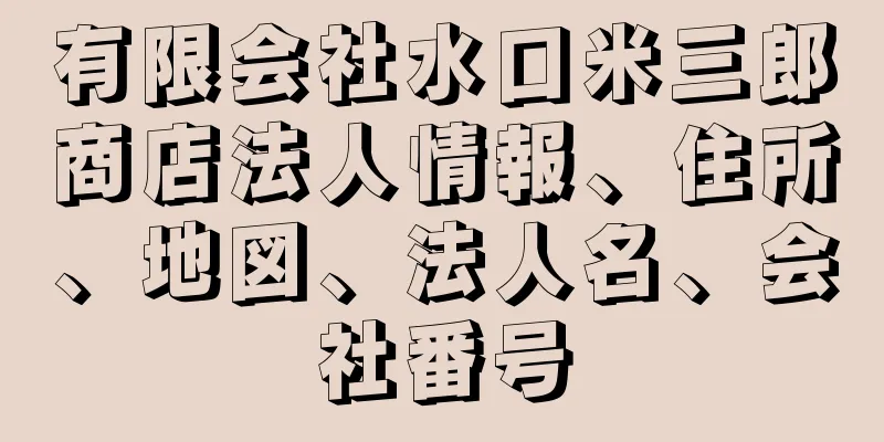 有限会社水口米三郎商店法人情報、住所、地図、法人名、会社番号