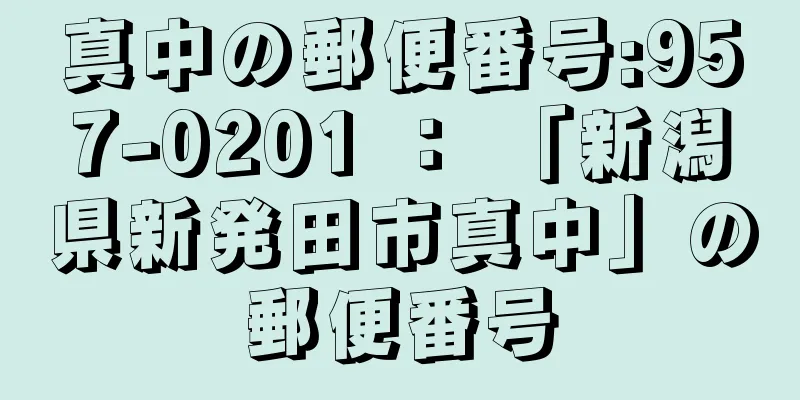 真中の郵便番号:957-0201 ： 「新潟県新発田市真中」の郵便番号