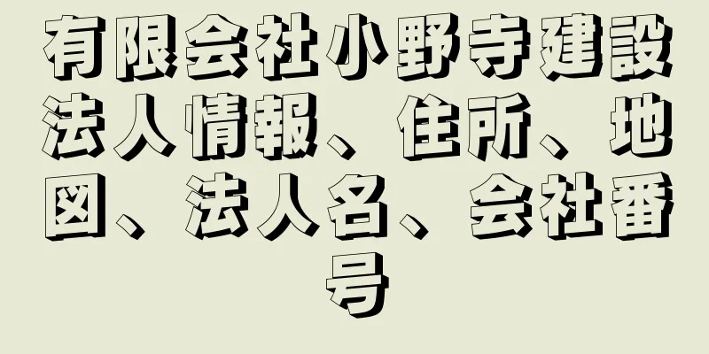 有限会社小野寺建設法人情報、住所、地図、法人名、会社番号