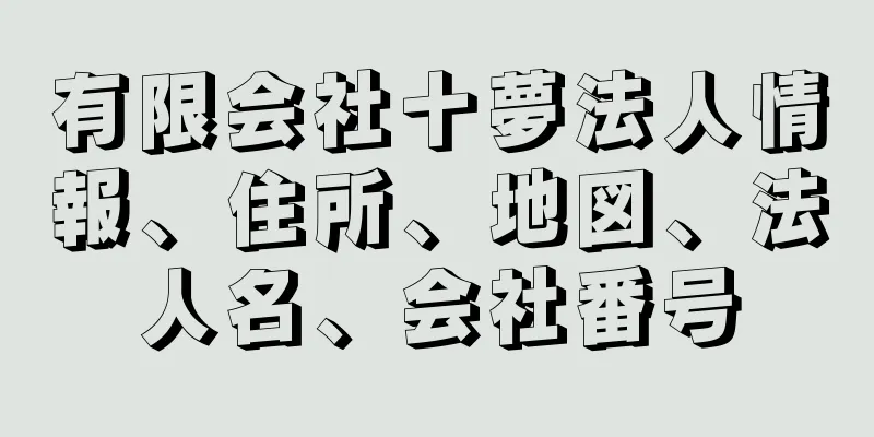 有限会社十夢法人情報、住所、地図、法人名、会社番号