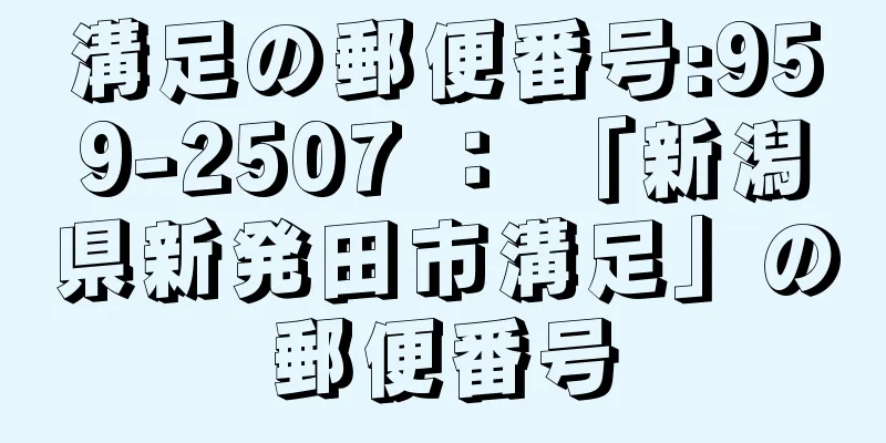 溝足の郵便番号:959-2507 ： 「新潟県新発田市溝足」の郵便番号