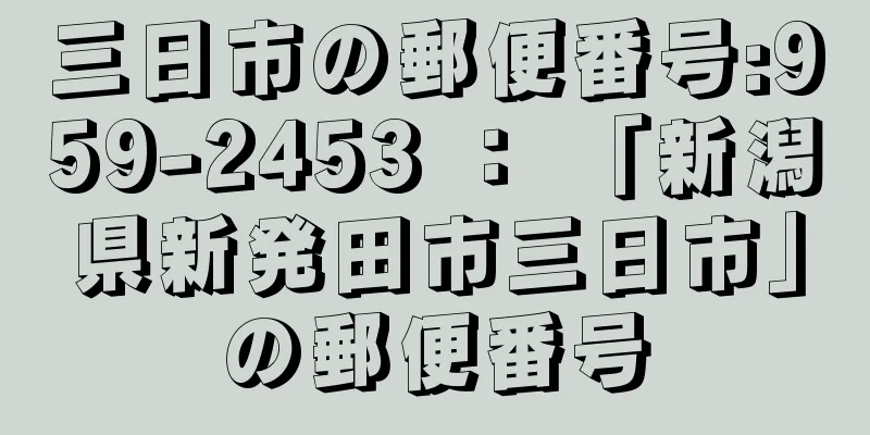 三日市の郵便番号:959-2453 ： 「新潟県新発田市三日市」の郵便番号