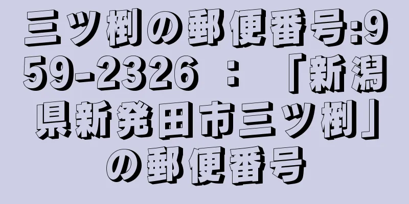 三ツ椡の郵便番号:959-2326 ： 「新潟県新発田市三ツ椡」の郵便番号