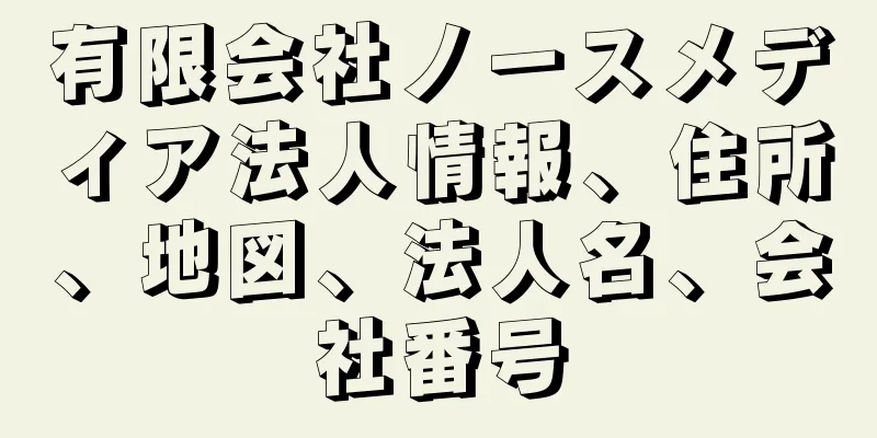 有限会社ノースメディア法人情報、住所、地図、法人名、会社番号