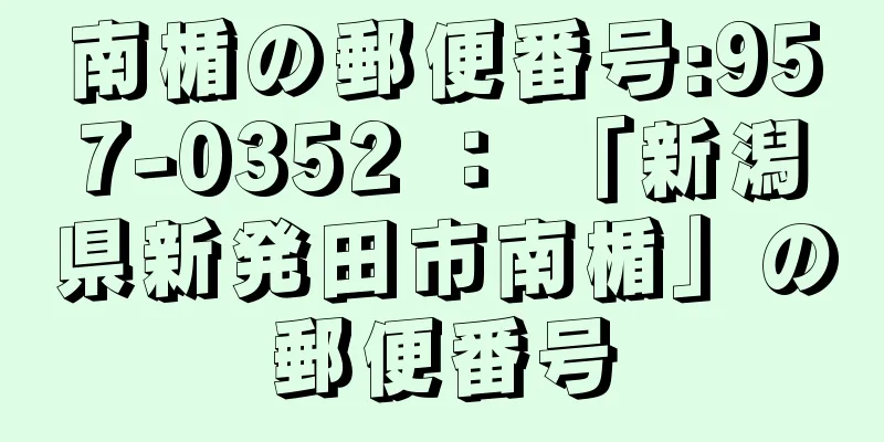 南楯の郵便番号:957-0352 ： 「新潟県新発田市南楯」の郵便番号