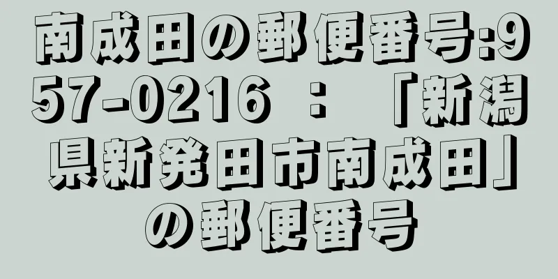 南成田の郵便番号:957-0216 ： 「新潟県新発田市南成田」の郵便番号