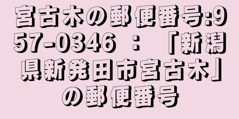 宮古木の郵便番号:957-0346 ： 「新潟県新発田市宮古木」の郵便番号