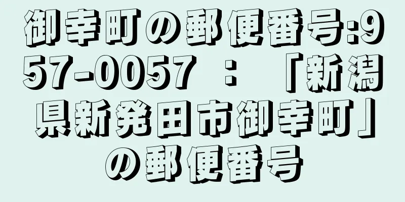 御幸町の郵便番号:957-0057 ： 「新潟県新発田市御幸町」の郵便番号