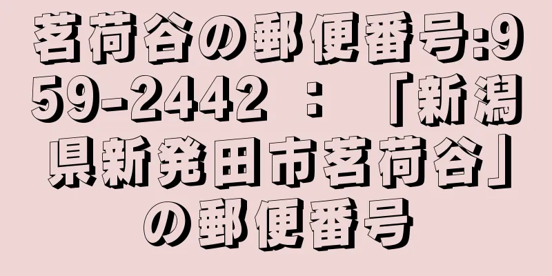 茗荷谷の郵便番号:959-2442 ： 「新潟県新発田市茗荷谷」の郵便番号