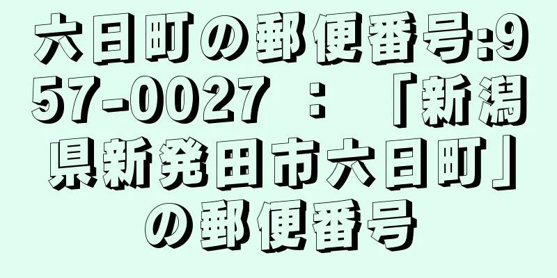 六日町の郵便番号:957-0027 ： 「新潟県新発田市六日町」の郵便番号