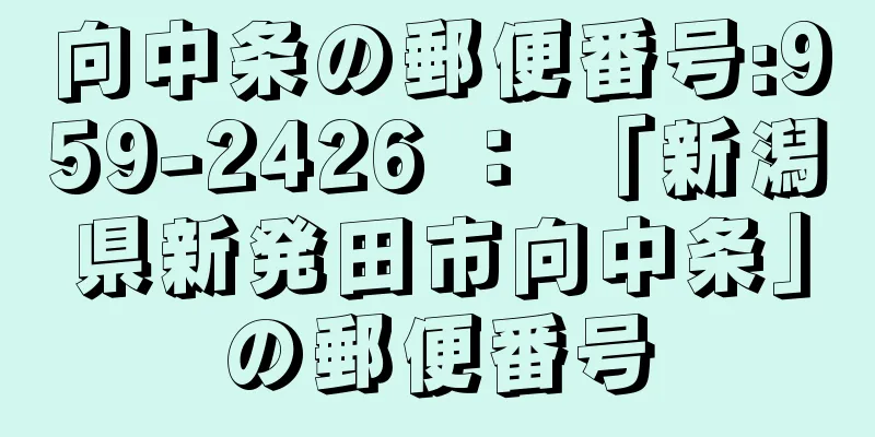 向中条の郵便番号:959-2426 ： 「新潟県新発田市向中条」の郵便番号