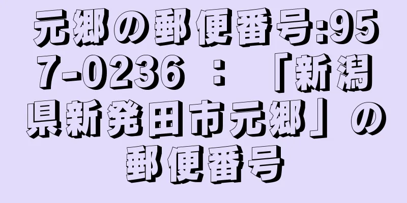 元郷の郵便番号:957-0236 ： 「新潟県新発田市元郷」の郵便番号